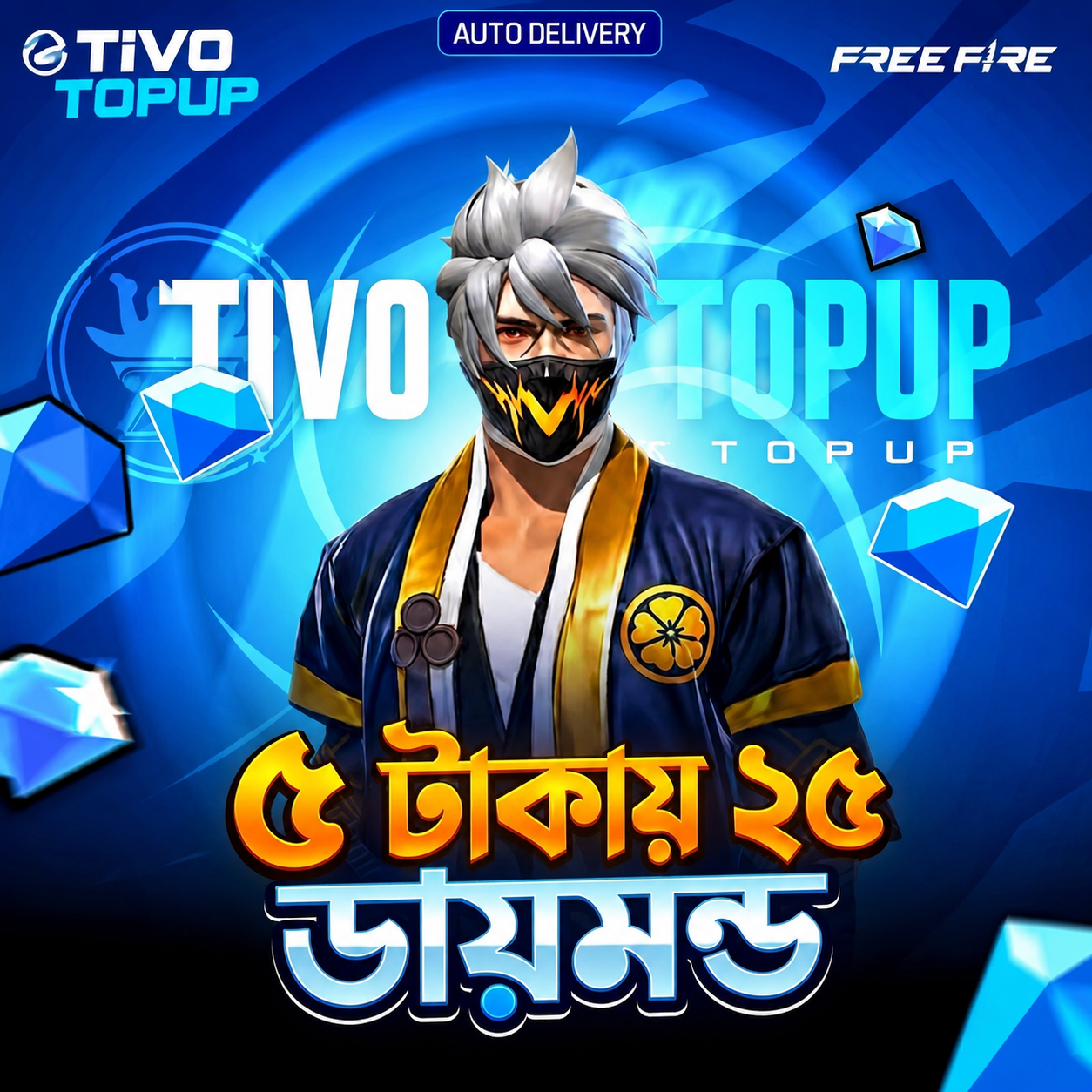 ৫ টাকায় ২৫ ডায়মন্ড💎