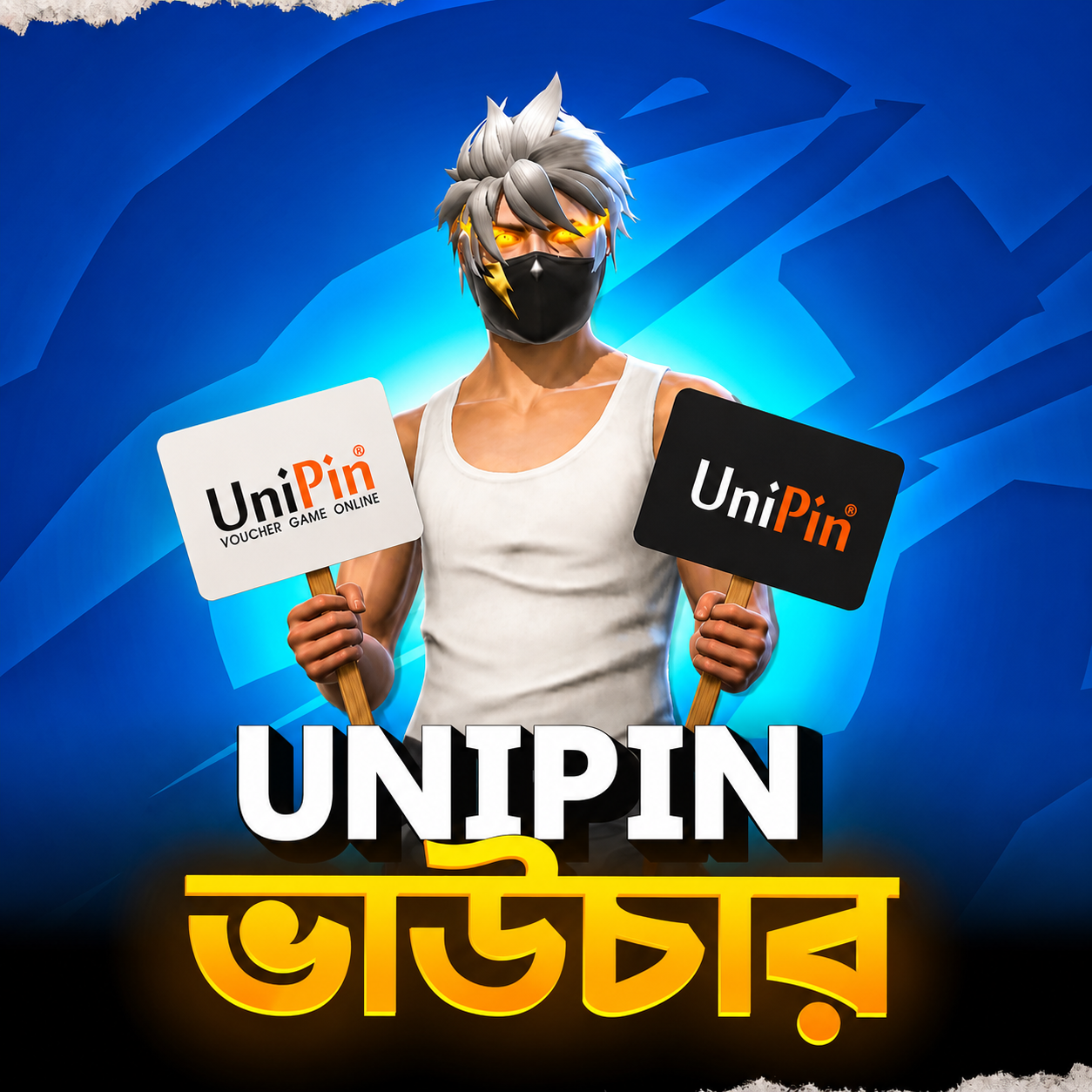উনিপিন ভাউচার