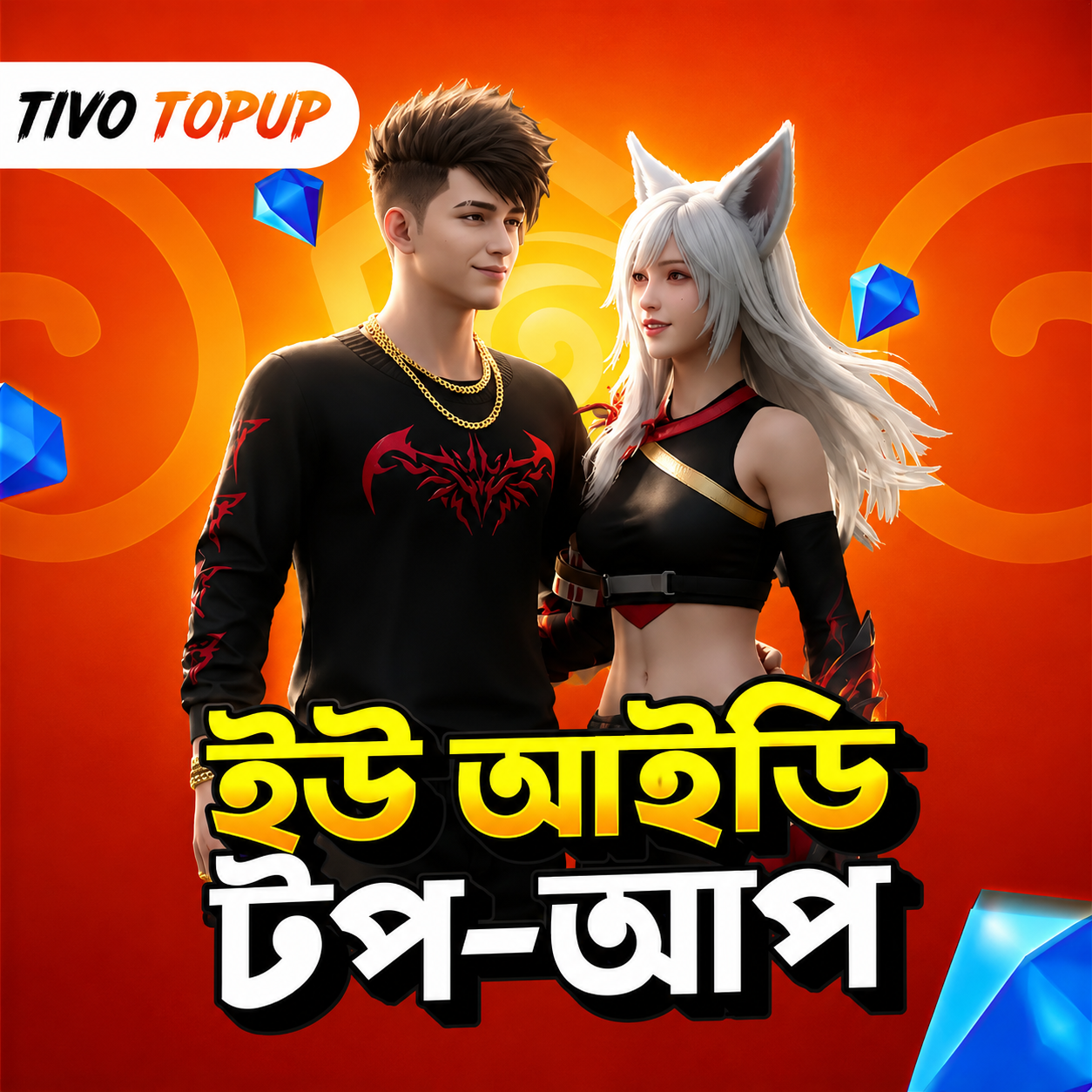 আইডি কোড টপ-আপ