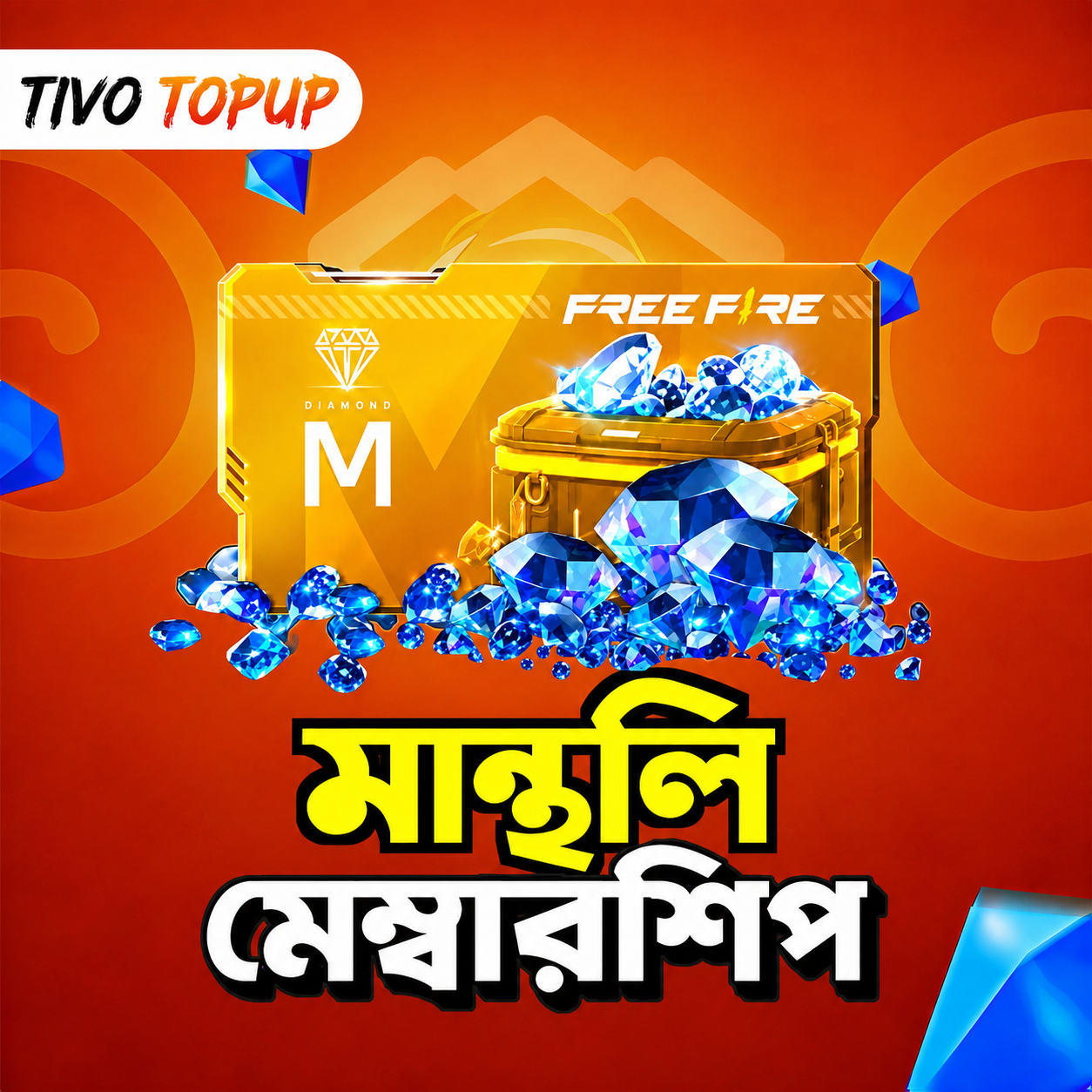 মান্থলি মেম্বারশিপ