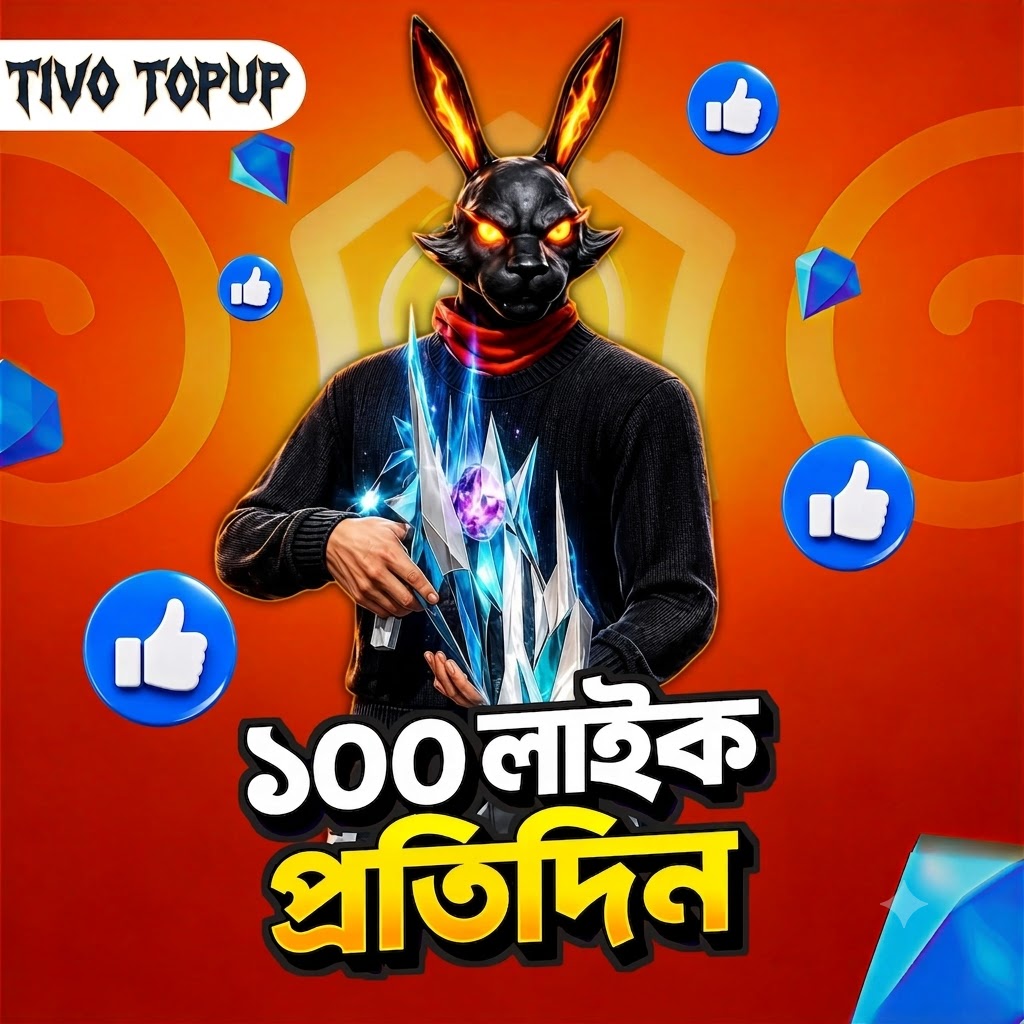  Free Fire Like [ প্রতিদিন ১ বার ]
