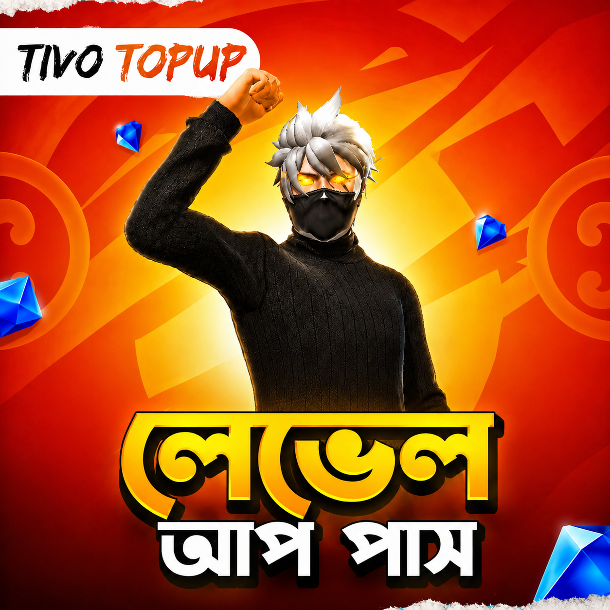 লেভেল আপ পাস