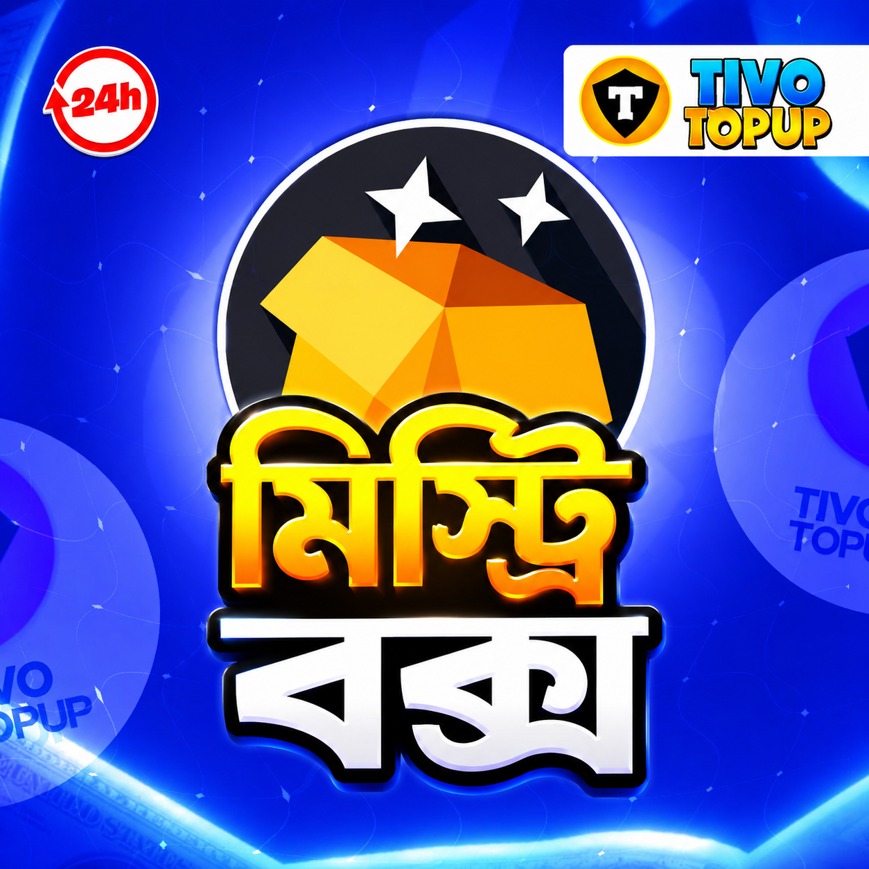 মিস্ট্রি বক্স