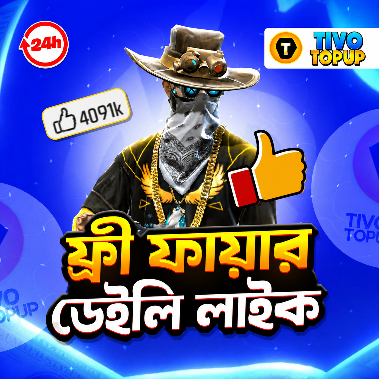  Free Fire Like [ প্রতিদিন ১ বার ]