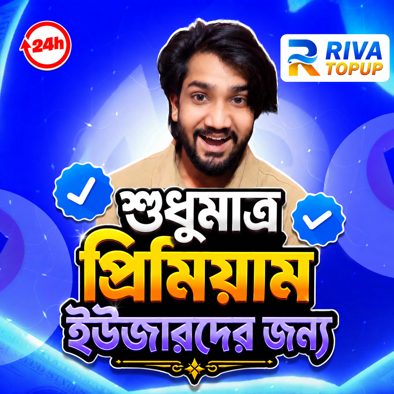  প্রিমিয়াম ইউজারদের জন্য 
