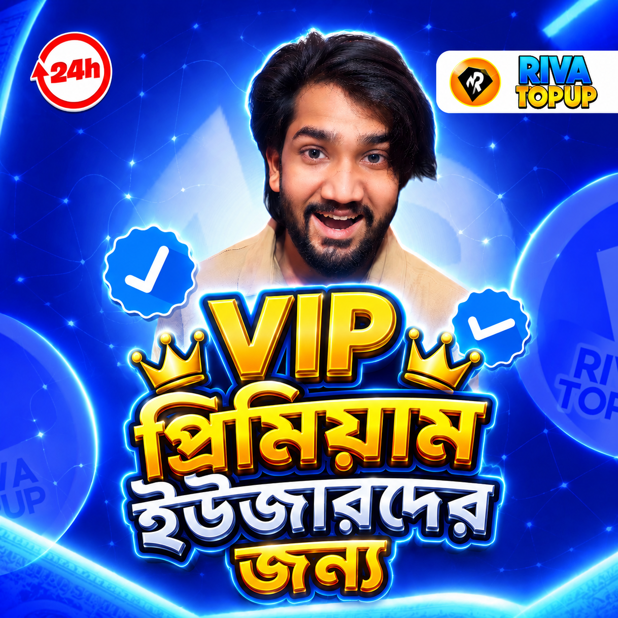 👑 VIP প্রিমিয়াম ইউজারদের জন্য 👑